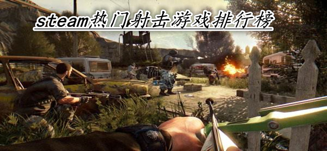 steam热门射击游戏排行榜