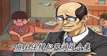 班主任模拟器游戏合集