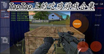 TapTap上的吃鸡游戏合集