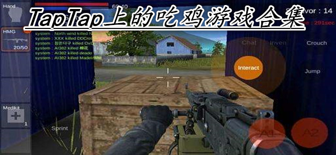 TapTap上的吃鸡游戏合集