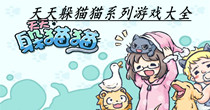 天天躲猫猫系列游戏大全