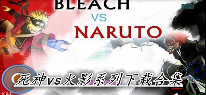 死神vs火影系列下载合集