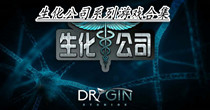 生化公司系列游戏合集