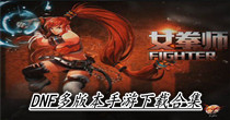 DNF多版本手游下载合集