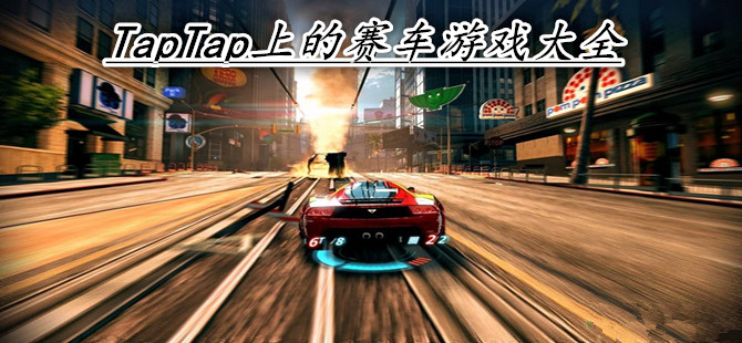 TapTap上的赛车游戏大全