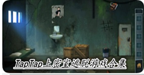 TapTap上密室逃脱游戏合集