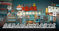 南瓜先生2九龙城寨手游下载