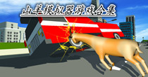 山羊模拟器游戏合集