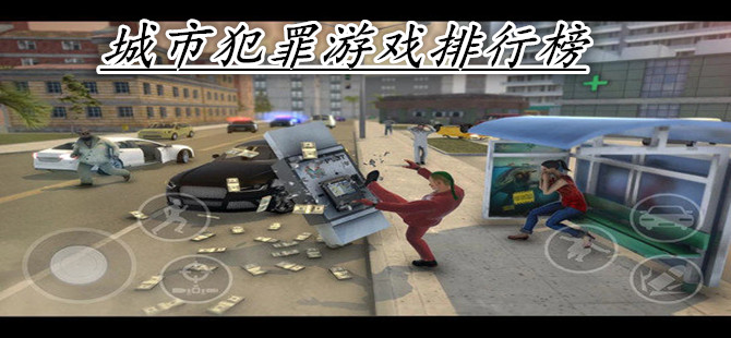 城市犯罪游戏排行榜