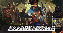 符文大地传说手游下载合集