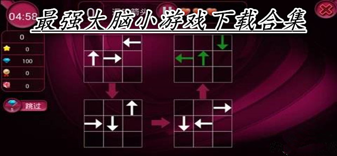 最强大脑小游戏下载合集
