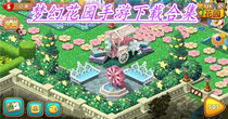 梦幻花园手游下载合集