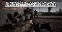 可以联机的FPS游戏排行榜