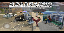 城市犯罪游戏排行榜