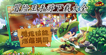 冒险王手游下载大全