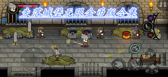 失落城堡无限金币版合集