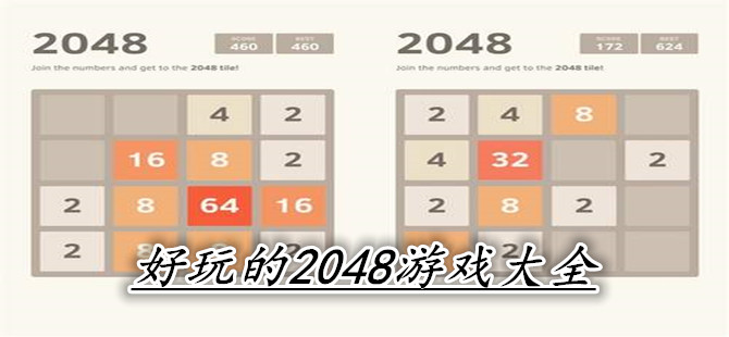 好玩的2048游戏大全