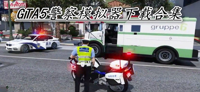 GTA5警察模拟器下载合集