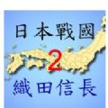 日本战国织田信长传2nobunaga2