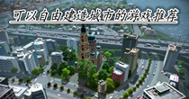 可以自由建造城市的游戏推荐