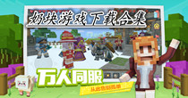 奶块游戏下载合集