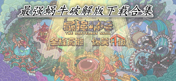 最强蜗牛破解版下载合集