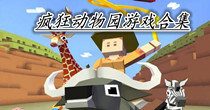 疯狂动物园游戏合集