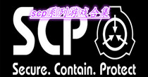 scp系列游戏合集