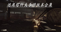 逃离塔科夫手游版本合集