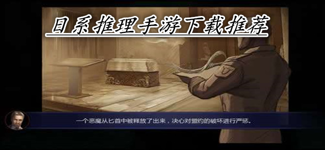 日系推理手游下载推荐