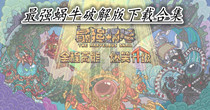最强蜗牛破解版下载合集