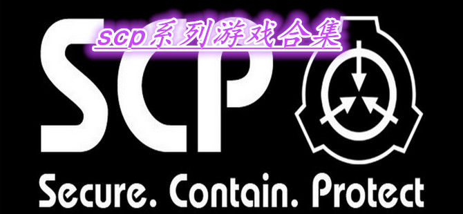 scp系列游戏合集
