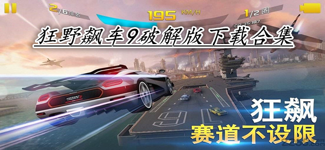 狂野飙车9破解版下载合集
