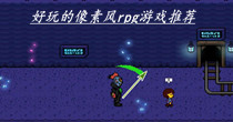 好玩的像素风rpg游戏推荐