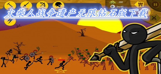 火柴人战争遗产无限钻石版下载