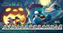 元气骑士无限资源版破解版合集