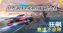狂野飙车9破解版下载合集