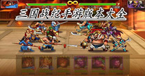 三国战纪手游版本大全