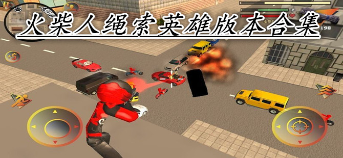 火柴人绳索英雄版本合集