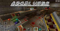 我的世界1.14国际版
