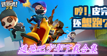逃跑吧少年下载合集