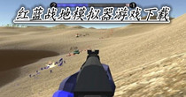 红蓝战地模拟器游戏下载