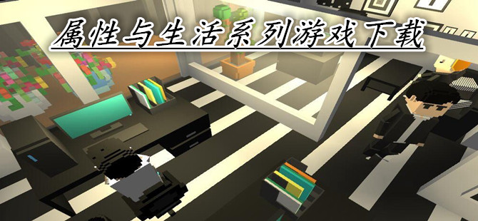 属性与生活系列游戏下载