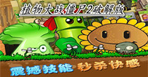 植物大战僵尸2破解版合集
