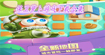保卫萝卜游戏下载合集