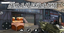 特种兵模拟游戏推荐