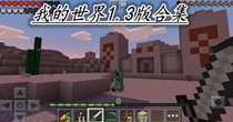 我的世界1.3版合集
