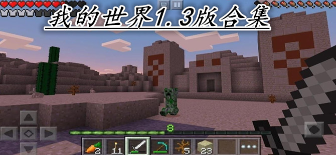 我的世界1.3版合集
