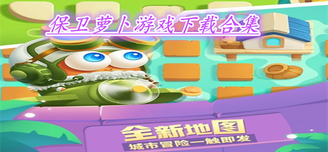 保卫萝卜游戏下载合集