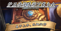 炉石传说手游下载大全